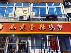 -如意香辣鸡架(总店)