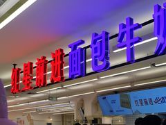 -红星前进面包牛奶公司(君太店)