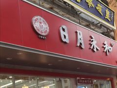 -日月永和中国餐饮名店(凤凰店)