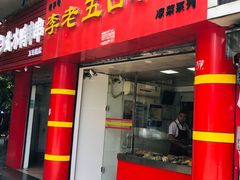 门面-李老五口水鸡(万寿路店)