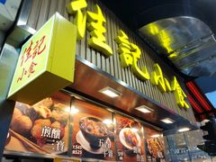-佳记小食店(旺角店)