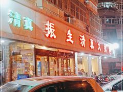 门面-振生清真饭店(永安道店)
