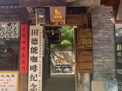 门面-田德能咖啡博物馆