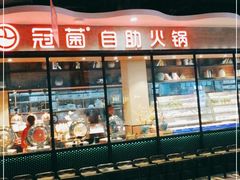 门面-冠菌火锅自助(东莞桥头店)