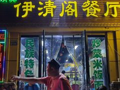 -清真·伊清阁餐厅