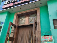 -老昌春饼(大直街店)