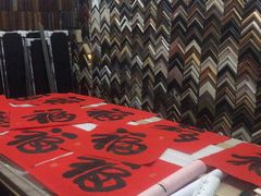 -龙慧画框·裱画配框工厂店