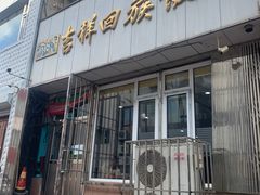 -吉祥回族饭店