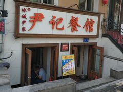 门面-尹记餐馆(花园店)