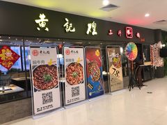 -黄记煌三汁焖锅(广州曜一城店)