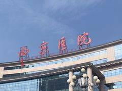 -西京医院