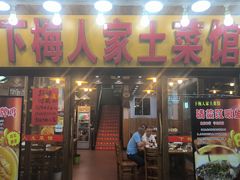 -下梅人家土菜馆(历史文化餐厅度假区店)