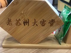 -老苏州大客堂·苏帮菜·松鼠桂鱼·苏州传统小吃(观前街人民商场店)