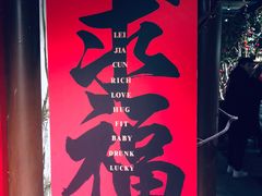 -罍+村卤菜摊(罍街店)