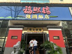-福照楼汽锅鸡·云南菜(护国路店)