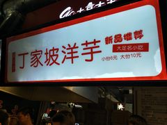 门面-周小亮丁家坡洋芋(全国总店)