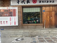 门面-千代武日本料理(开发区店)