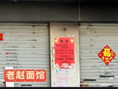 -老赵面店(大西路店)