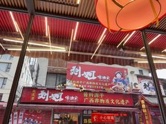 -刘姐啤酒鱼民族演艺餐厅(西街总店)