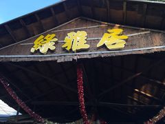 -绿雅居原生态农庄(小涌店)