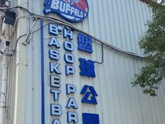 -BUFFALO篮球公园(康桥店)