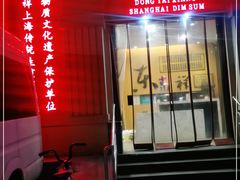 门面-东泰祥生煎馆(重庆北路店)