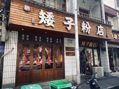 -矮子粉店1985·长沙米粉(湘春路店)