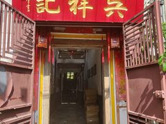 -吴祥记潮州菜·百年老字号·砂锅粥