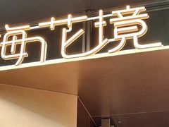-梅花境(万科店)