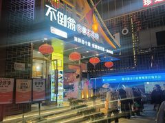 -不倒翁·安徽名菜楼(步行街店)