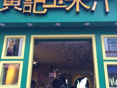iphone_upload_pic-黄记玉米汁(叠翠路店)