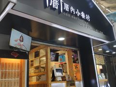 门面-厝内小眷村(天河南一路店)