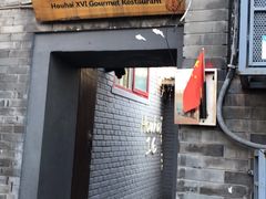 门面-后海16号·北京私房菜