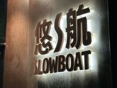 -悠航SLOWBOAT(三里屯店)