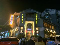 -孙五味(范家路店)