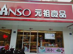 门面-GANSO元祖食品(青祁店)