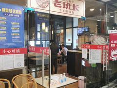 -老班长手工灌汤包老店(东山店)