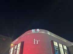 -杭州湖滨in77