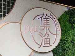 -集渔·泰式海鲜火锅(彭州店)