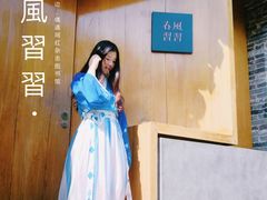 -春风习习