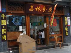 -荔林食店(西华路店)