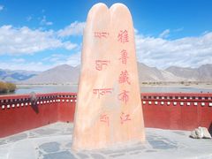 -雅鲁藏布江