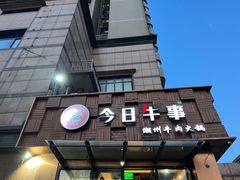 门面-今日牛事潮汕鲜牛肉火锅(瑞金店)
