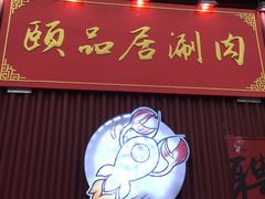 门面-龙虾风暴(松江店)