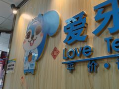 -爱牙联合口腔(门诊报销 海云庵店)