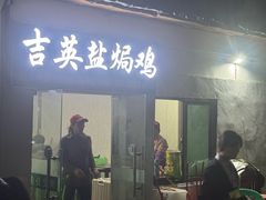 -吉英盐焗鸡(文中路店)
