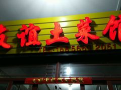 -九华山友谊土菜馆 小资餐厅