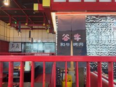 -谷牛和牛烤肉(漕河泾印象城店)