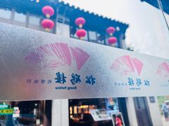 -松鹤楼(山塘街店)