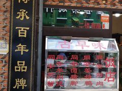 门面-聪辉同安老美食饭店(大元路店)